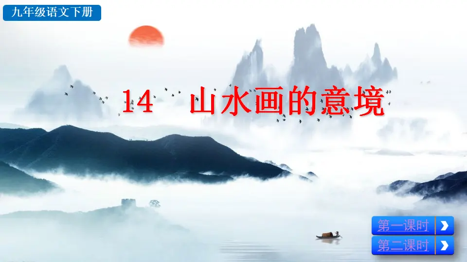 14 山水画的意境（课件2）_04.webp