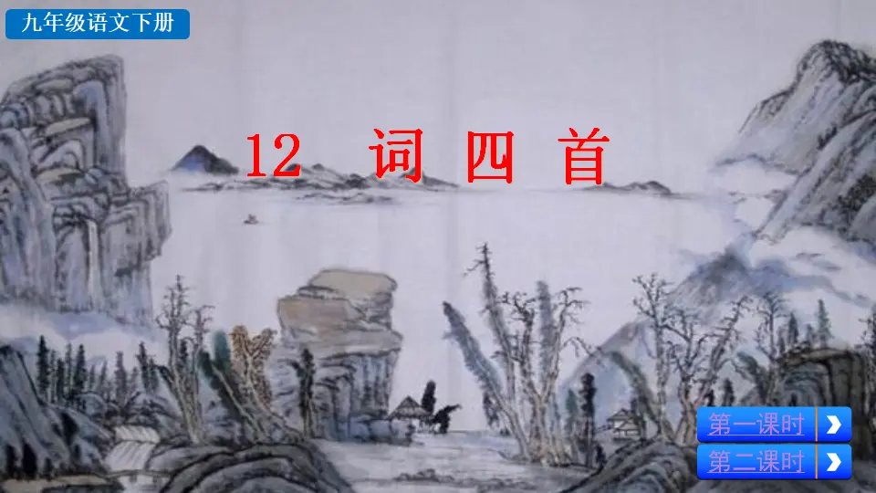 12  词四首（课件2）_03.webp