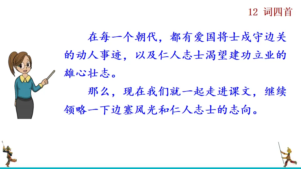 12  词四首（课件2）_02.webp
