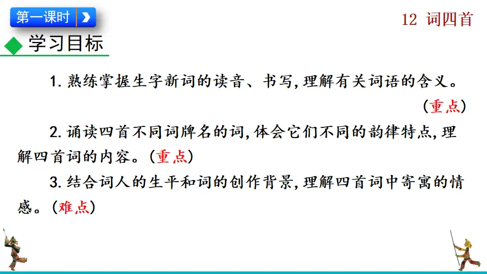 12  词四首（课件2）_04.webp