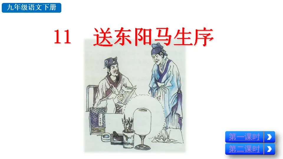 11  送东阳马生序（课件2）_02.webp