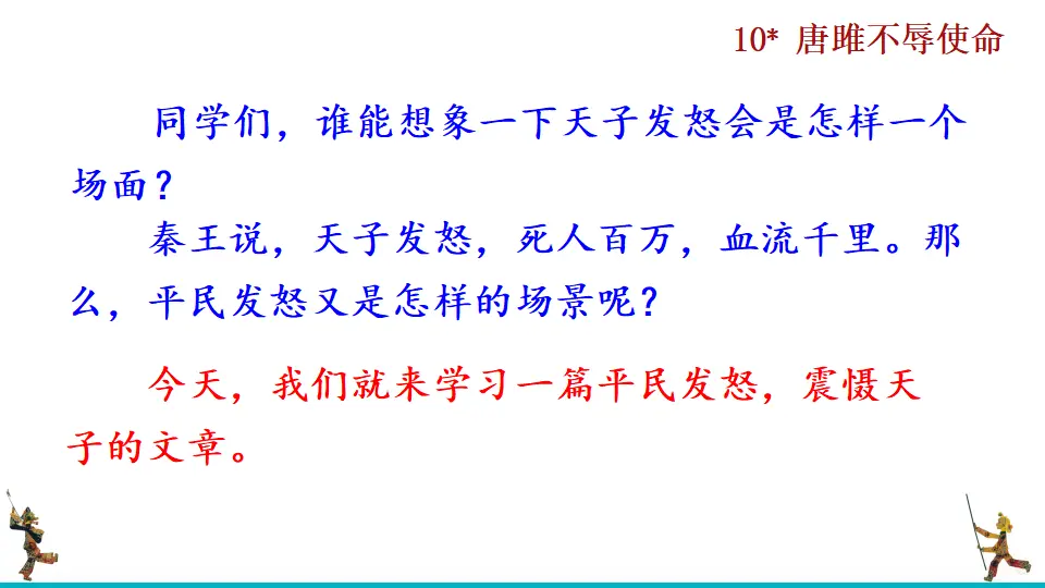 10  唐睢不辱使命（课件2）_01.webp
