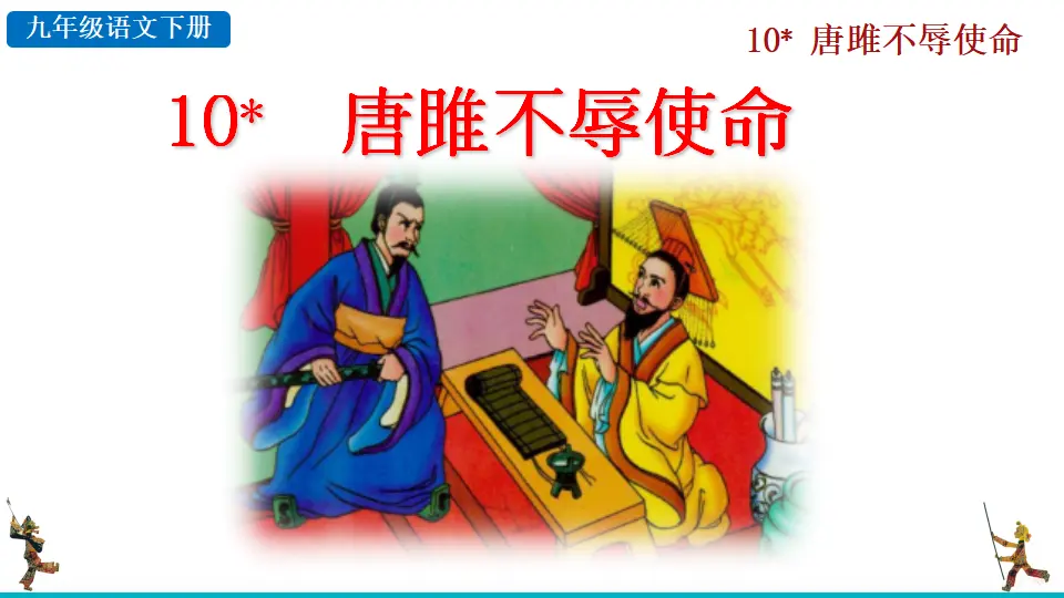 10  唐睢不辱使命（课件2）_02.webp