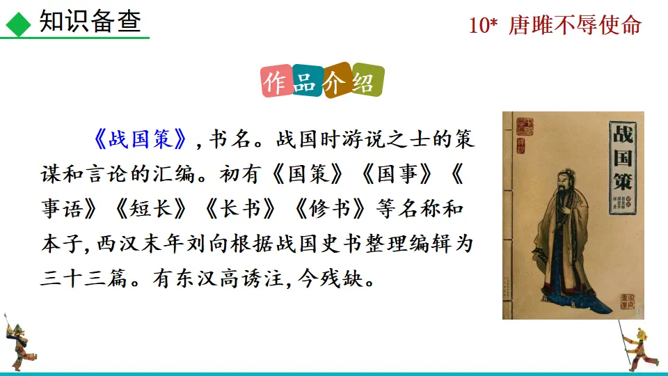 10  唐睢不辱使命（课件2）_05.webp