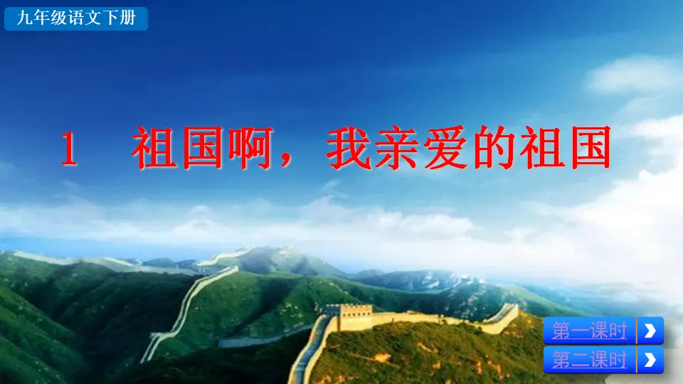 1 祖国啊，我亲爱的祖国（课件2）_02.webp