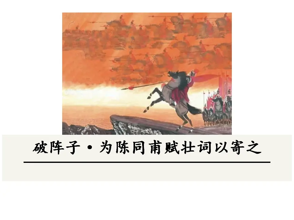 破阵子·为陈同甫赋壮词以寄之（课件3）_01.webp