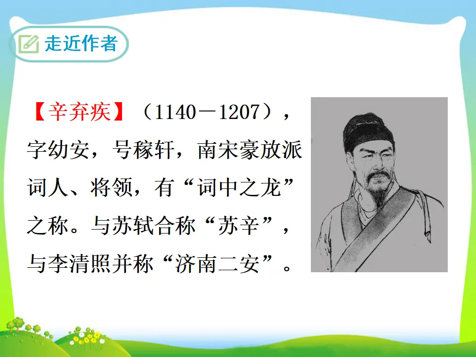 破阵子·为陈同甫赋壮词以寄之（课件3）_02.webp