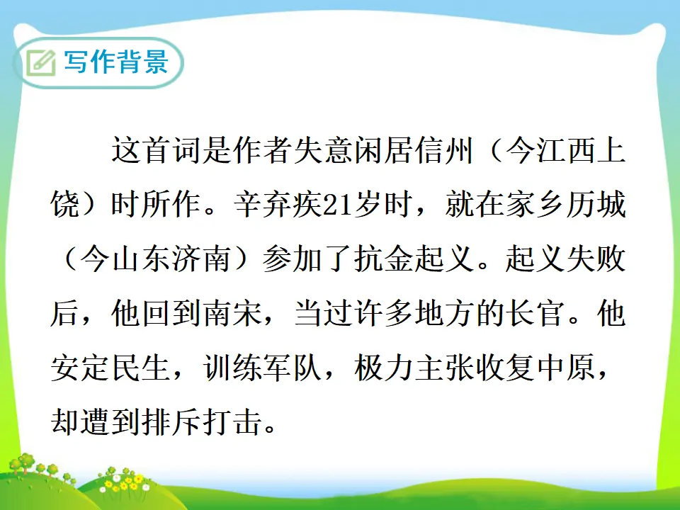 破阵子·为陈同甫赋壮词以寄之（课件3）_04.webp