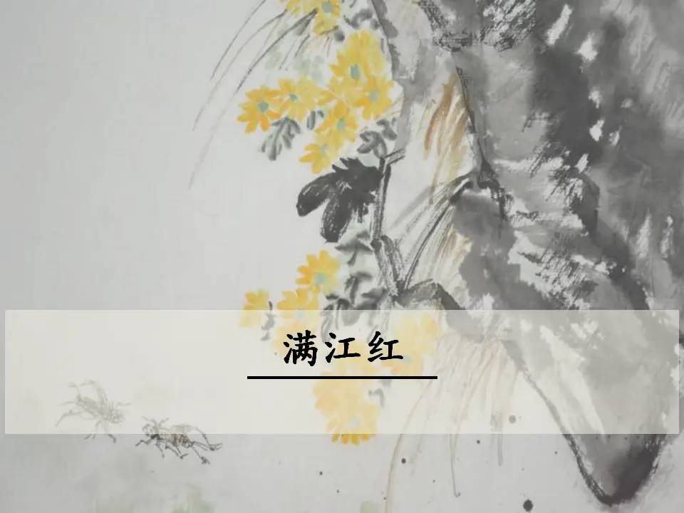 满江红（课件3）_01.webp