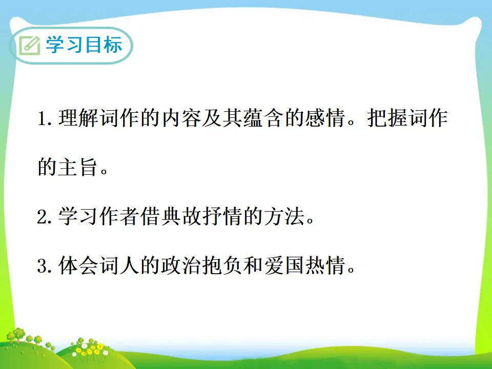 满江红（课件3）_02.webp