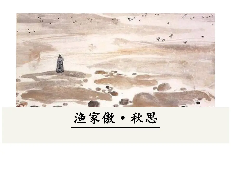 渔家傲·秋思（课件3）_01.webp
