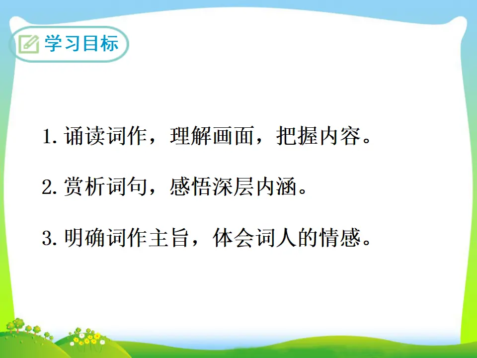 渔家傲·秋思（课件3）_02.webp