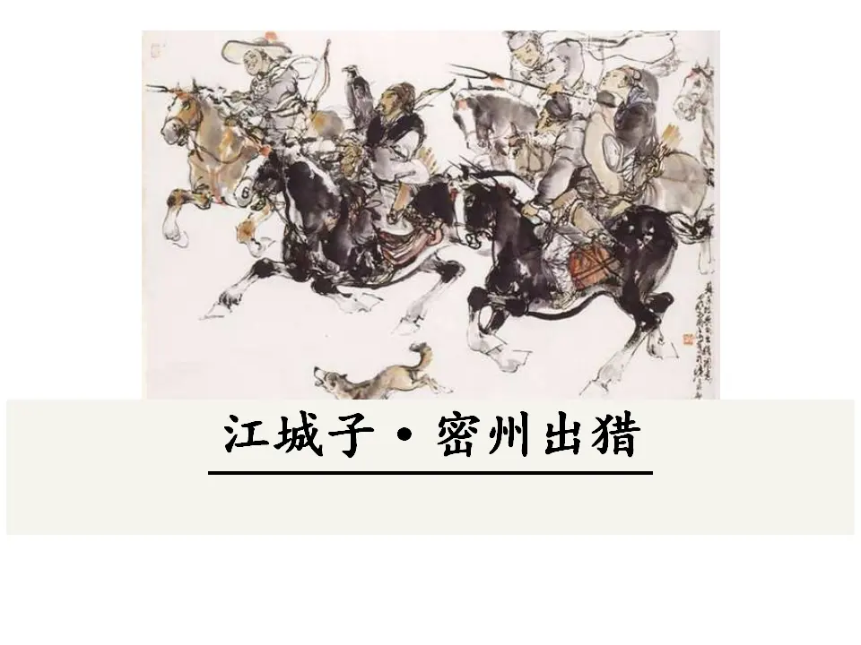 江城子·密州出猎（课件3）_01.webp