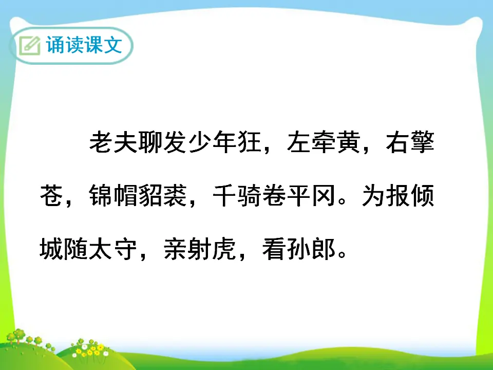 江城子·密州出猎（课件3）_04.webp