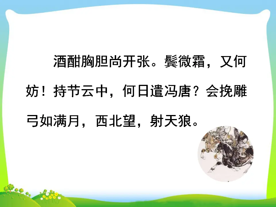 江城子·密州出猎（课件3）_05.webp