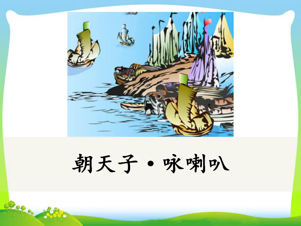 朝天子·咏喇叭（课件3）_01.webp