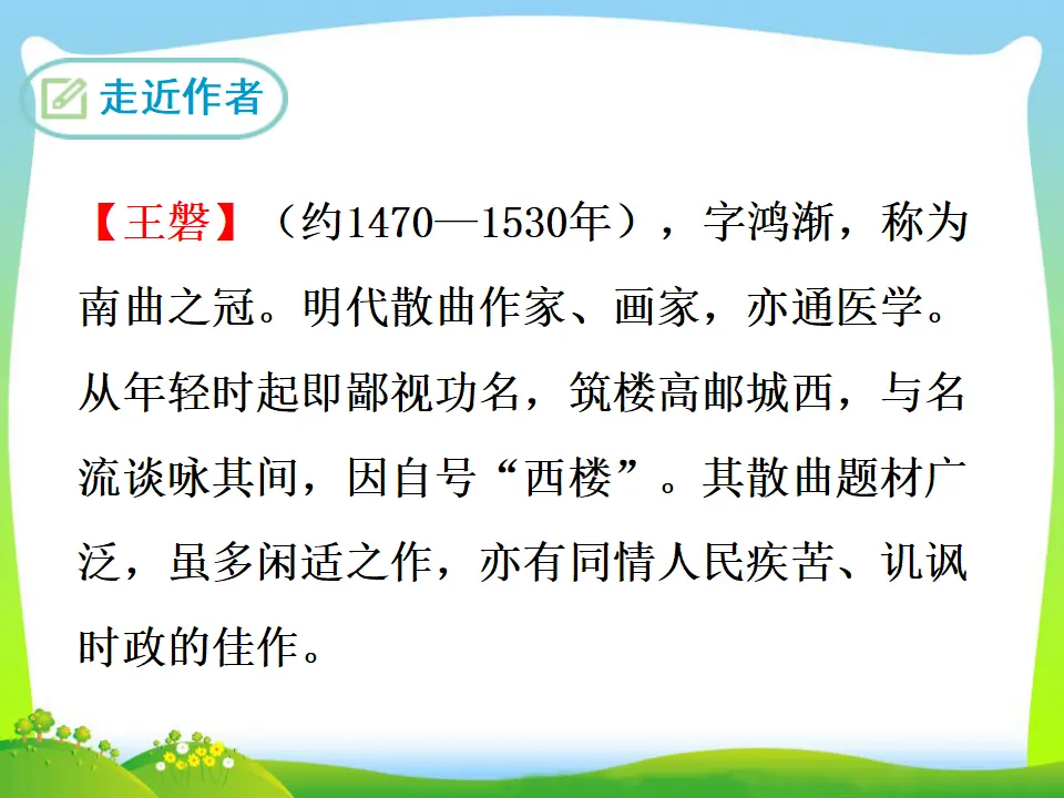 朝天子·咏喇叭（课件3）_02.webp