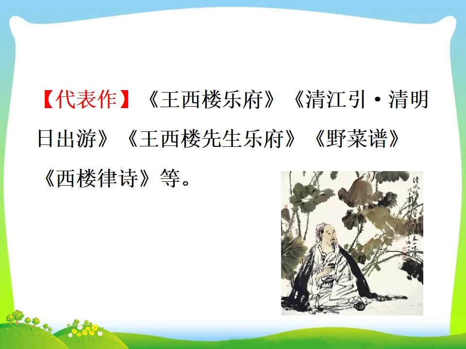 朝天子·咏喇叭（课件3）_03.webp