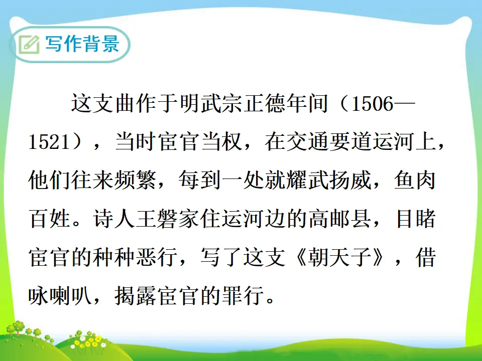 朝天子·咏喇叭（课件3）_04.webp
