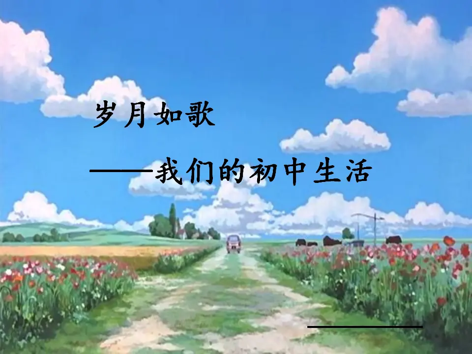 岁月如歌（课件3）_01.webp
