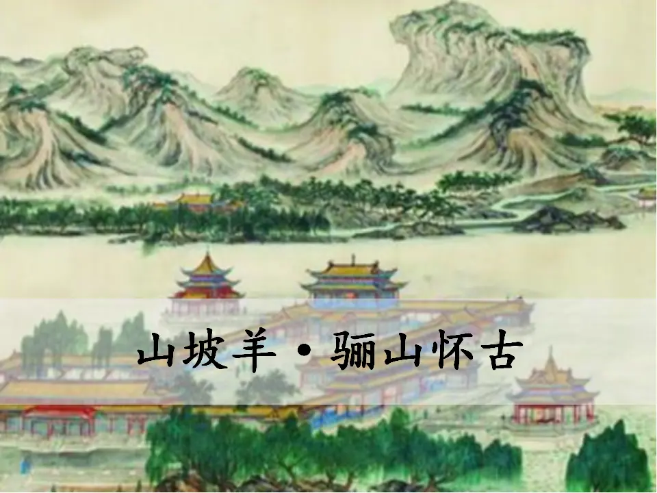 山 坡 羊·骊 山 怀 古（课件3）_01.webp