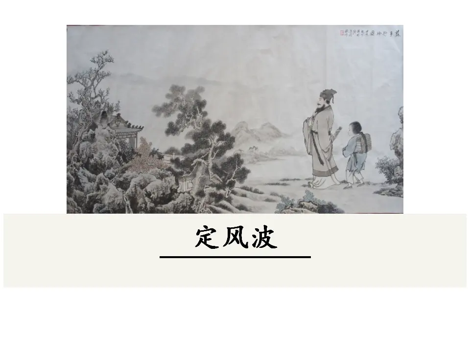 定风波（课件3）_01.webp
