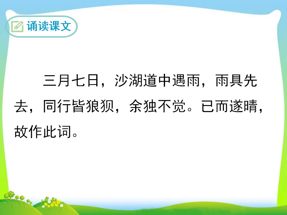 定风波（课件3）_02.webp