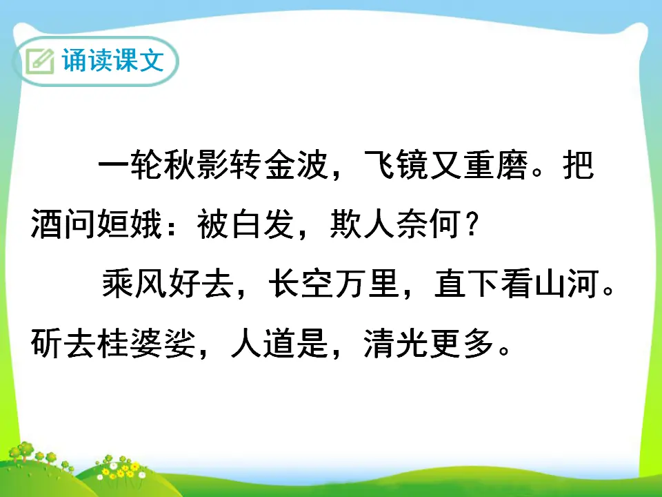 太常引·建康中秋夜为吕叔潜赋（课件3）_02.webp