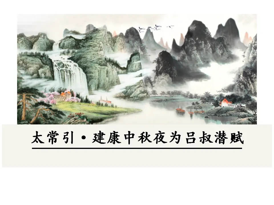 太常引·建康中秋夜为吕叔潜赋（课件3）_01.webp