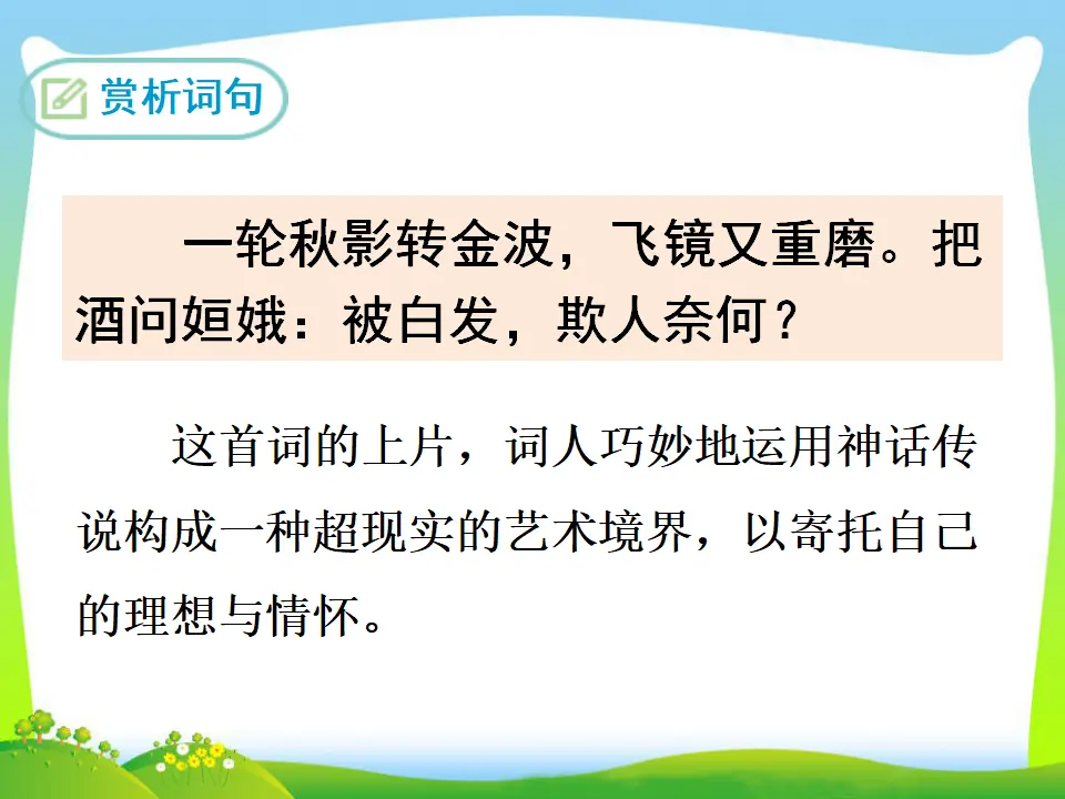 太常引·建康中秋夜为吕叔潜赋（课件3）_05.webp