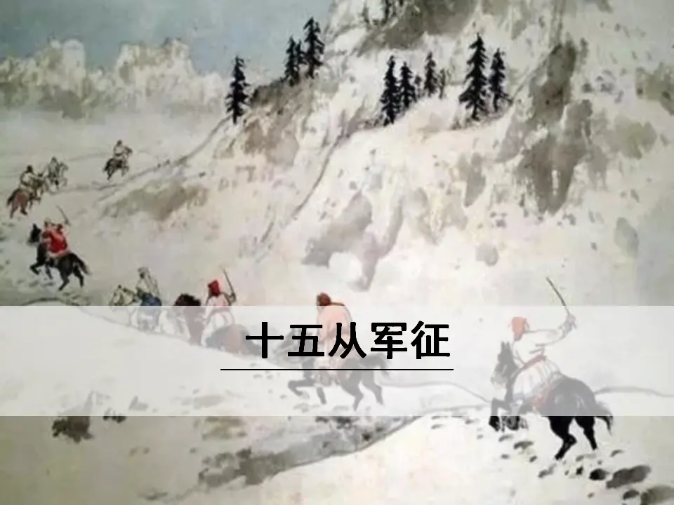 十五从军征（课件3）_01.webp