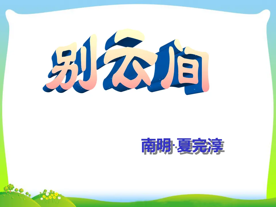 别云间（课件3）_01.webp