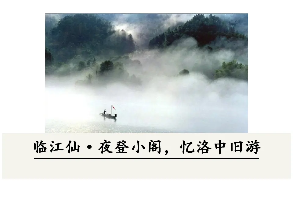临江仙·夜登小阁，忆洛中旧游（课件3）_01.webp