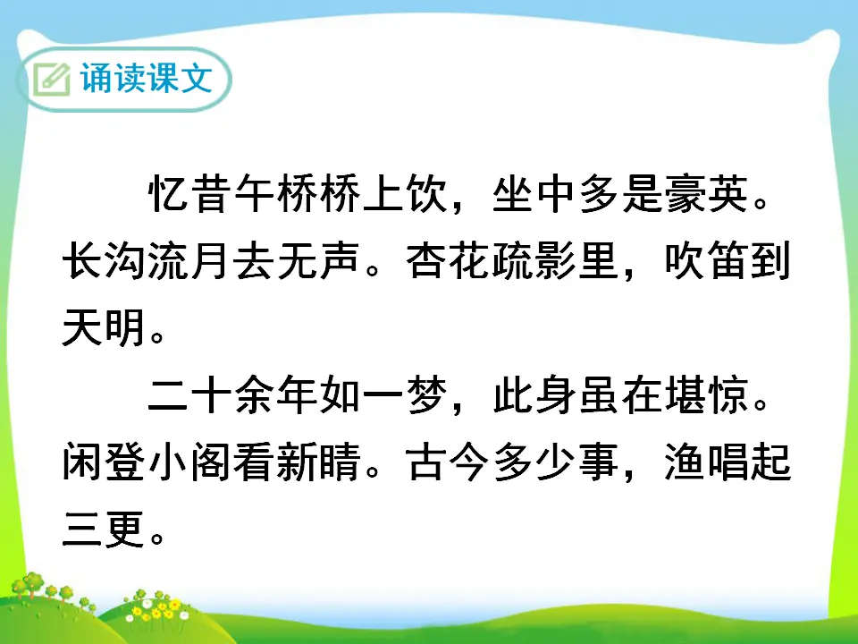 临江仙·夜登小阁，忆洛中旧游（课件3）_04.webp