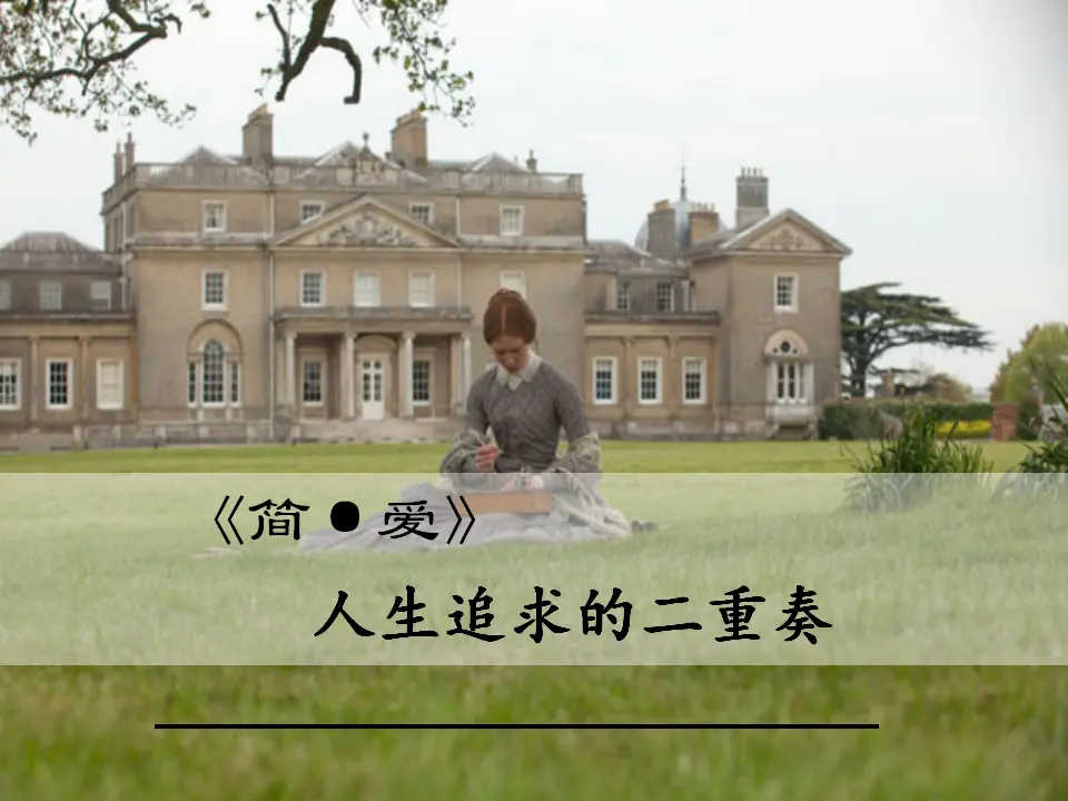 《简·爱》（课件3）_01.webp