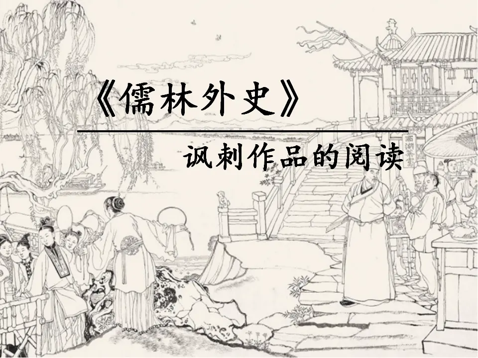 《儒林外史》讽刺作品阅读（课件3）_01.webp