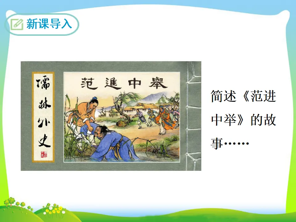 《儒林外史》讽刺作品阅读（课件3）_02.webp