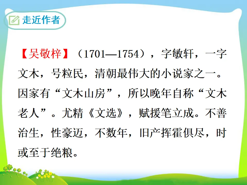 《儒林外史》讽刺作品阅读（课件3）_03.webp