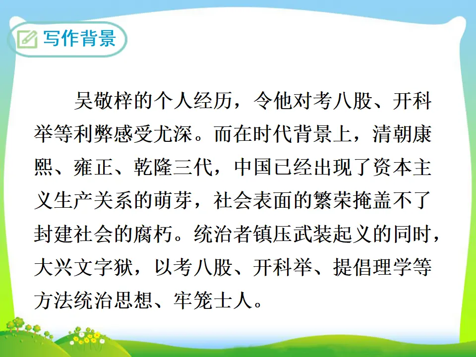 《儒林外史》讽刺作品阅读（课件3）_04.webp
