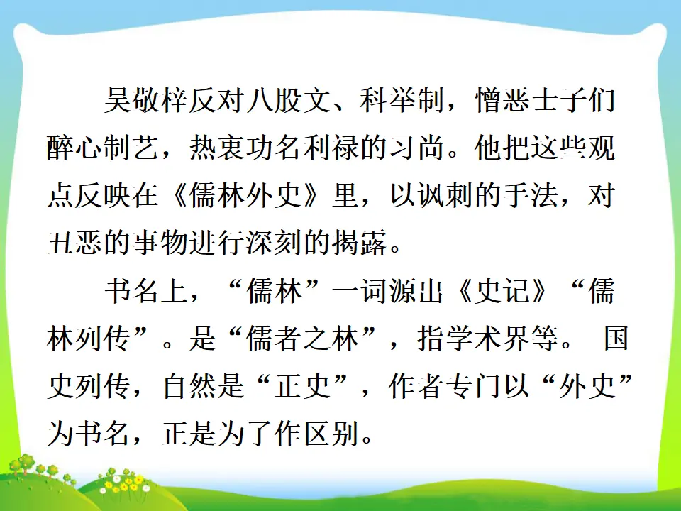 《儒林外史》讽刺作品阅读（课件3）_05.webp