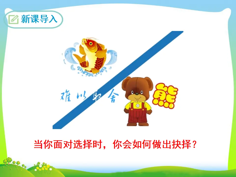9  鱼我所欲也（课件3）_03.webp