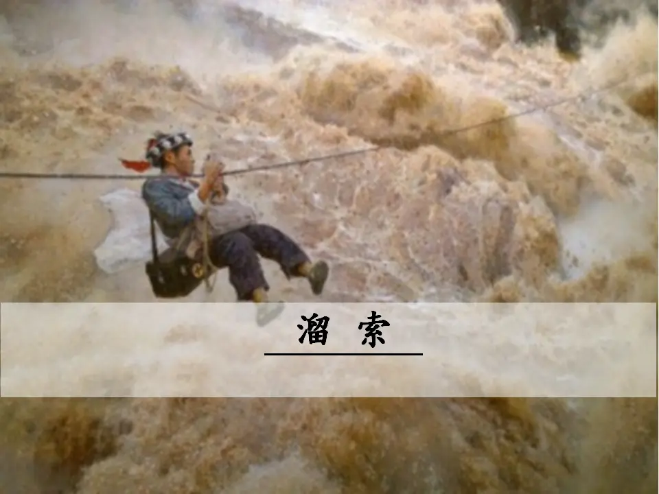 7  溜 索（课件3）_01.webp