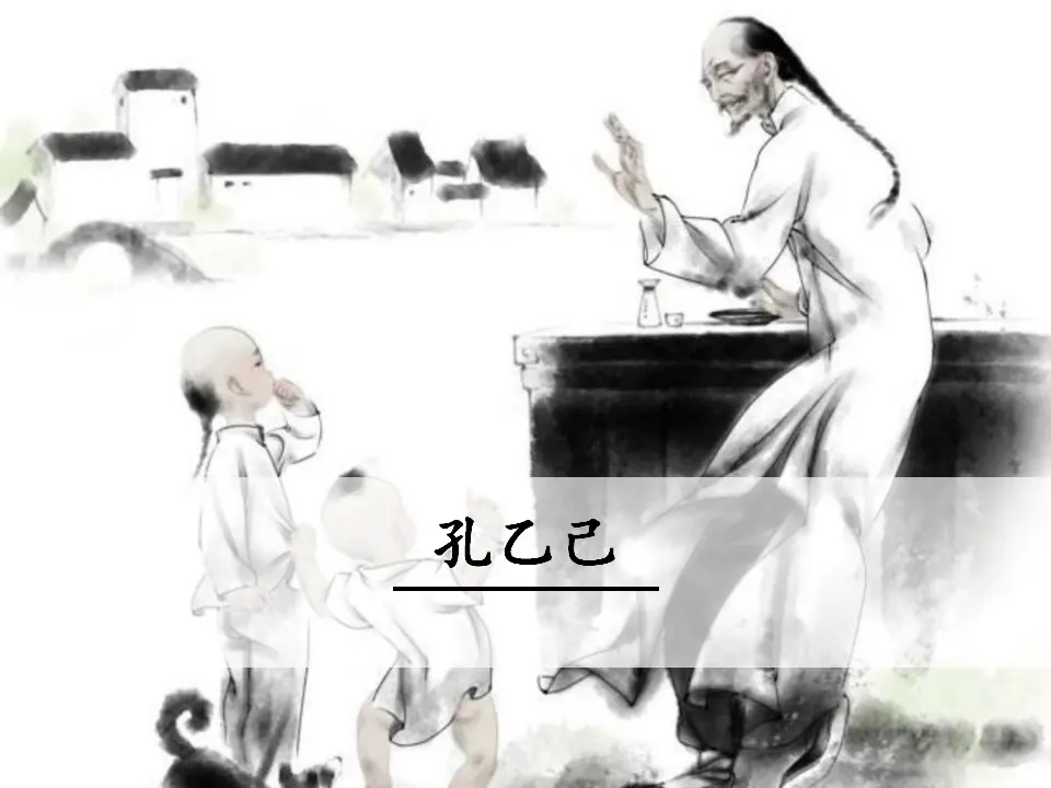 5 孔乙己 （课件3）_01.webp