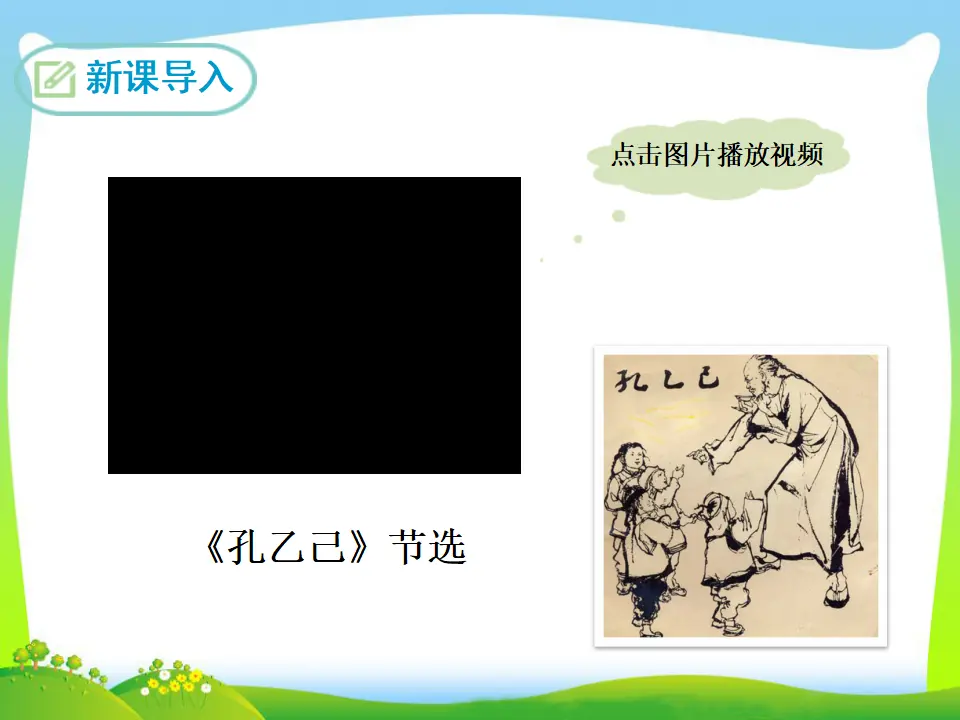 5 孔乙己 （课件3）_03.webp