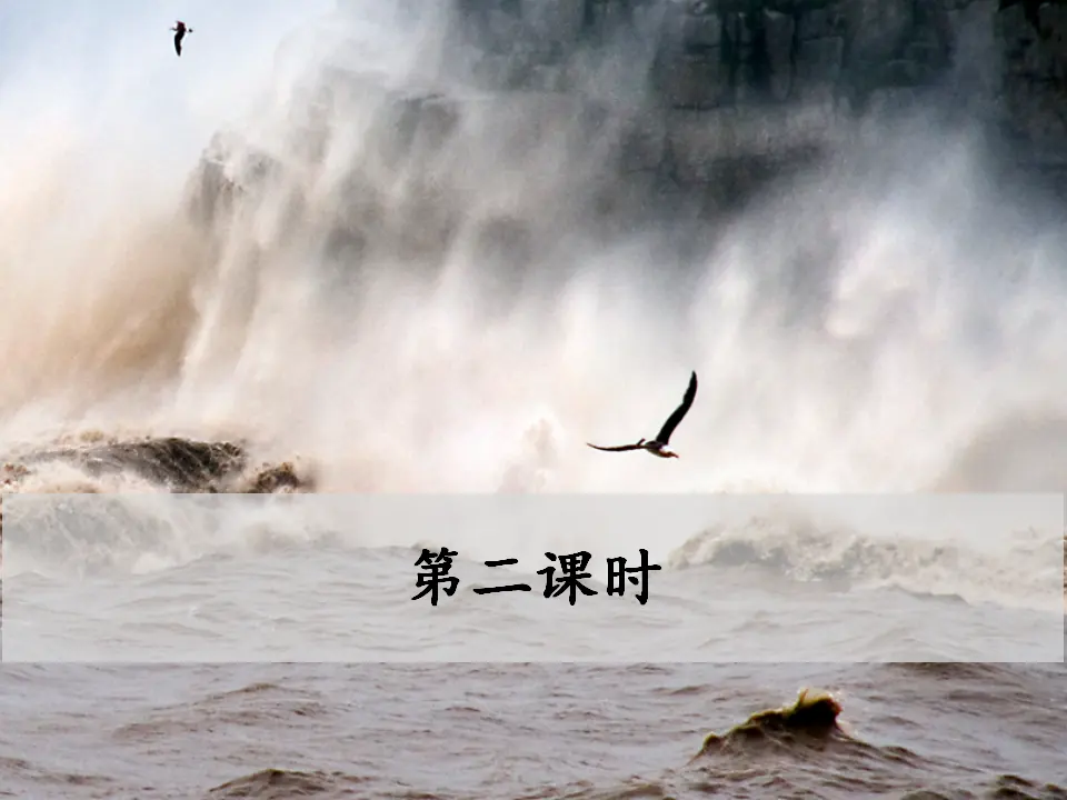 4 海 燕  第二课时（课件3）_01.webp