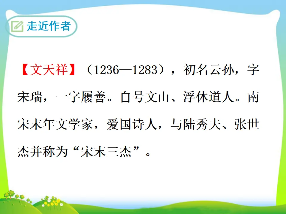 23  过零丁洋（课件3）_02.webp