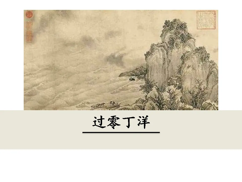 23  过零丁洋（课件3）_01.webp
