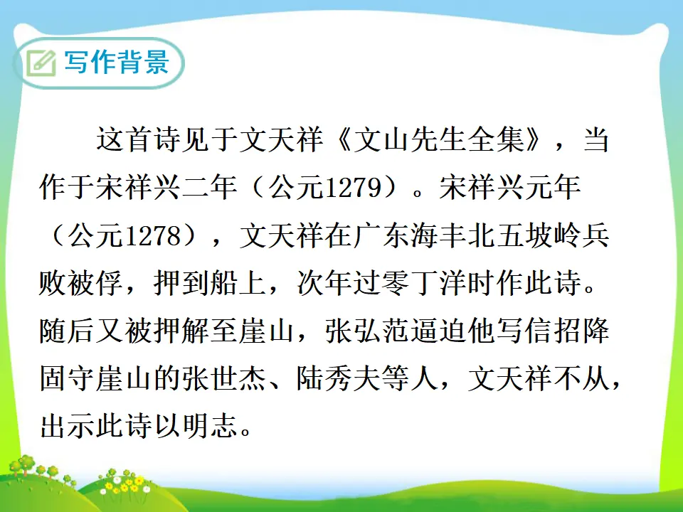 23  过零丁洋（课件3）_04.webp