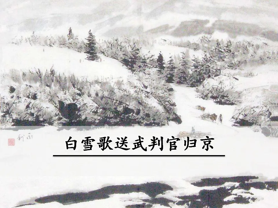 23  白雪歌送武判官归京（课件3）_01.webp