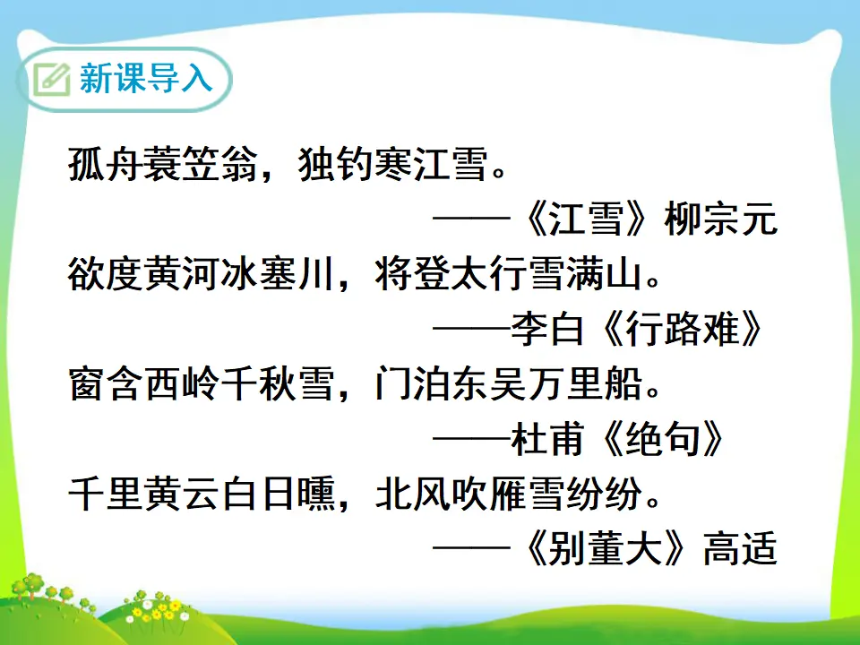 23  白雪歌送武判官归京（课件3）_03.webp